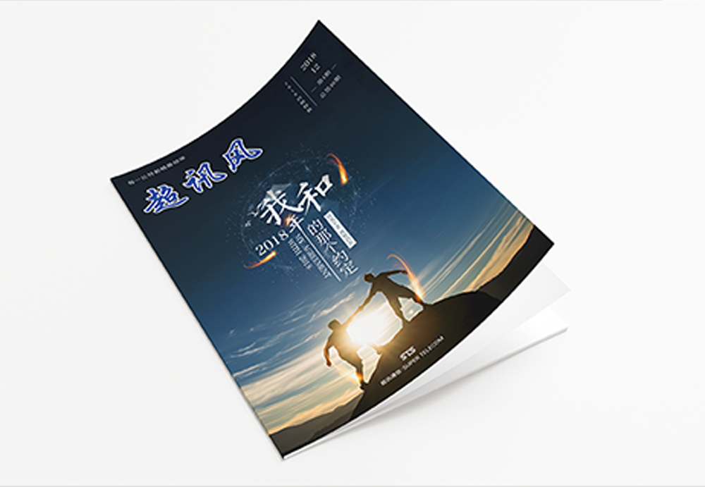 超訊通信-企業內刊